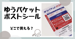 ゆうパケットポストシール どこで買える